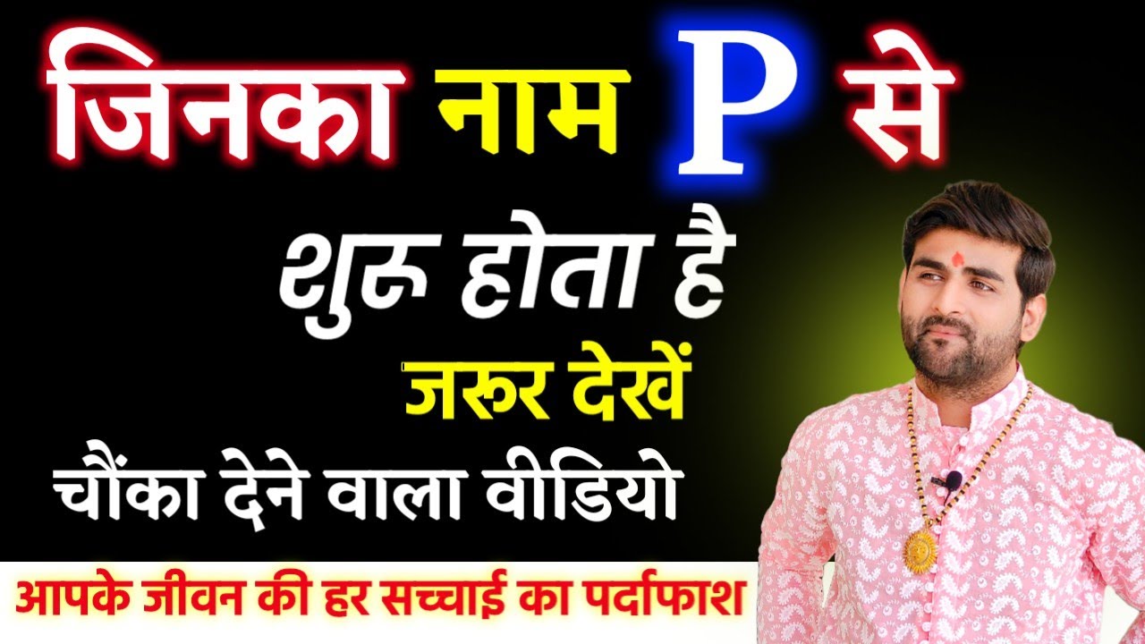 P नाम वाले लोग कैसे होते हैं उनके जीवन की हर सच्चाई का पर्दाफाश | P Name Wale Log |by Sachin kukreti