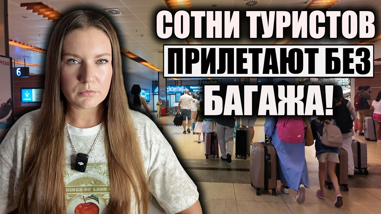 В ТУРЦИИ УЖЕСТОЧИЛИ ПРАВИЛА ДЛЯ ПАССАЖИРОВ. СОТНИ ЛЮДЕЙ ПРИЛЕТАЮТ БЕЗ БАГАЖА.