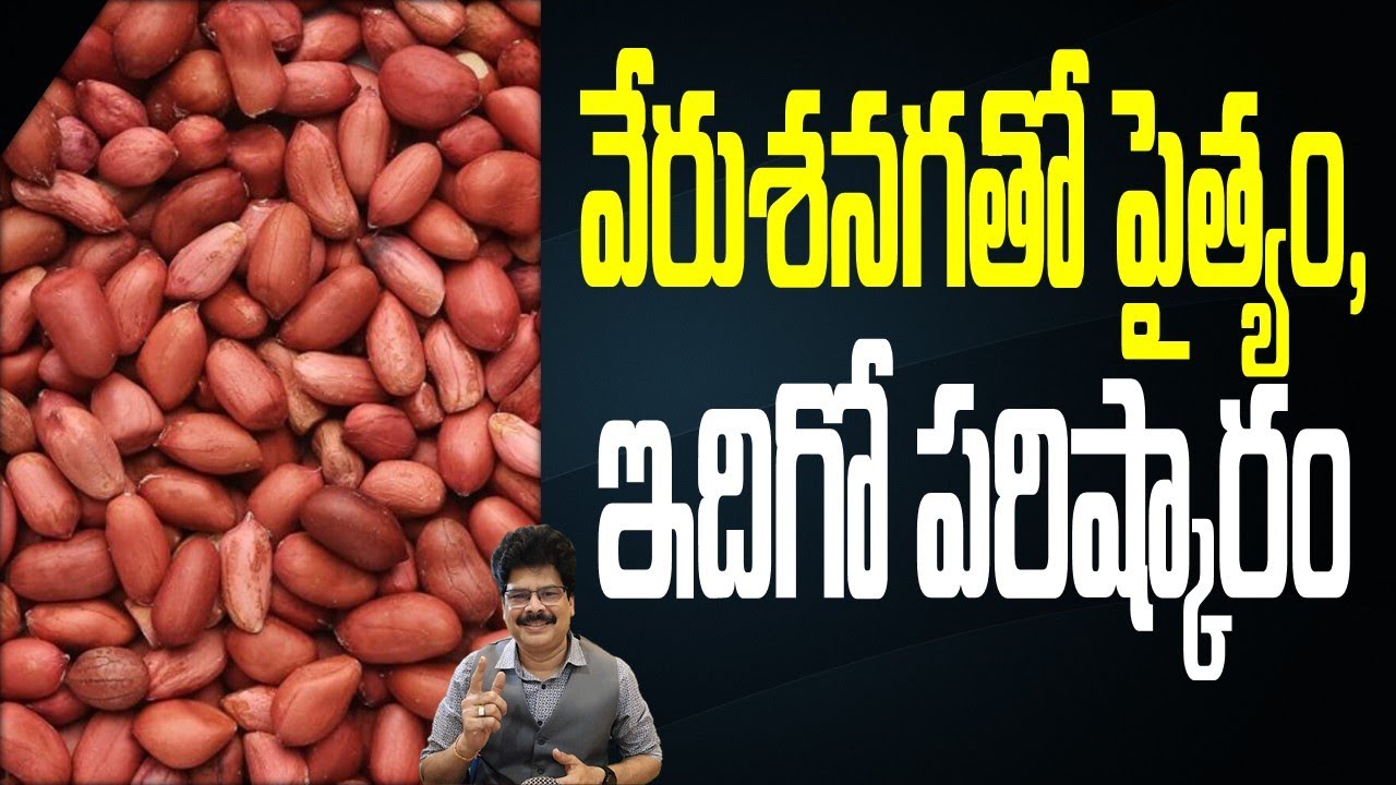 వేరుశనగతో పైత్యం, ఇదిగో పరిష్కారం | Groundnuts/Peanuts: Nutrition, Health Benefits For Heart