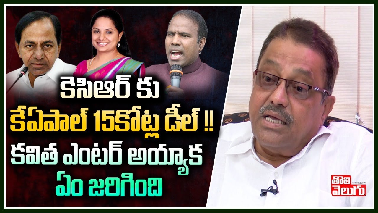 కెసిఆర్ కు కేఏపాల్ 15కోట్ల డీల్ !! కవిత ఎంటర్ అయ్యాక ఏం జరిగింది :  Kapilavai Dileep | Tolivelugu TV
