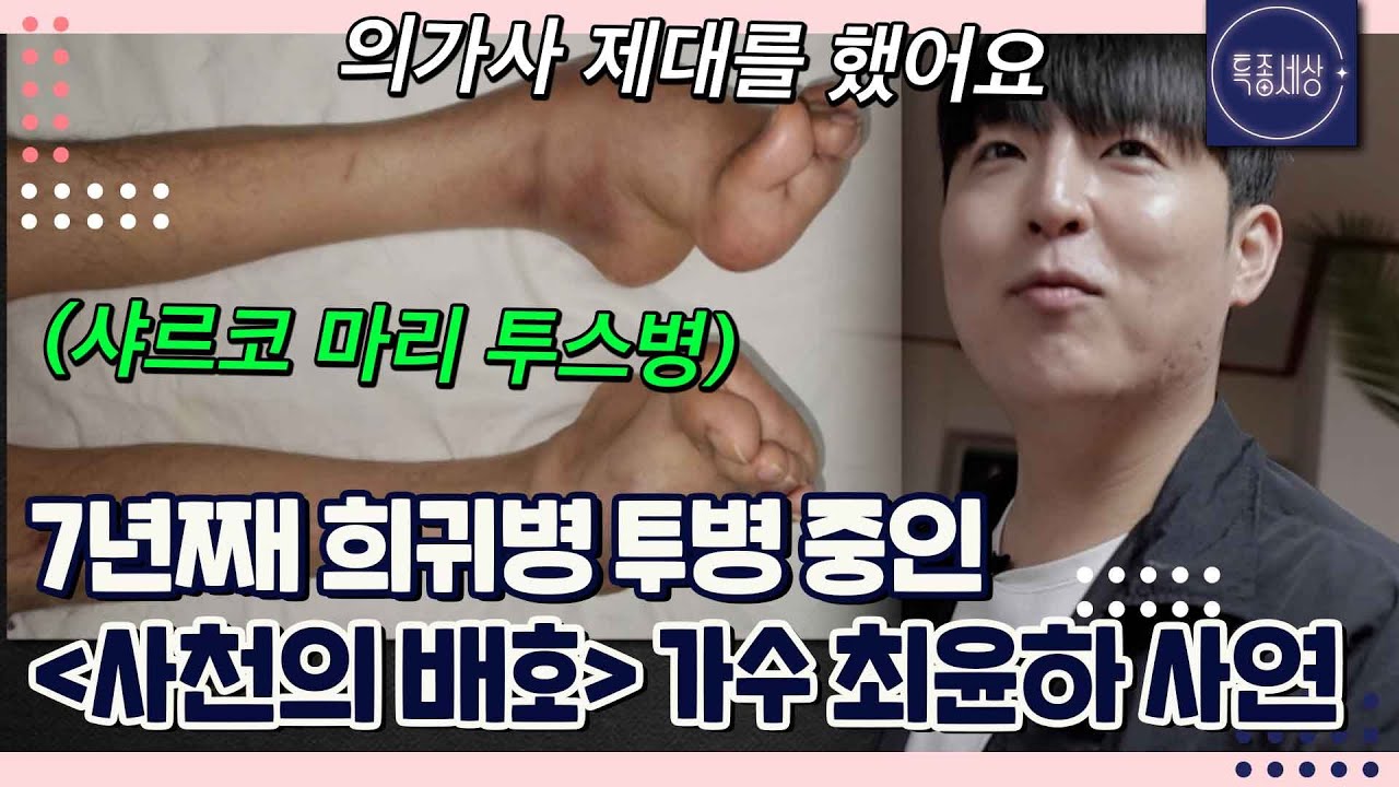 태어날 때부터 약했어요. 불타는 트롯맨 최윤하의 희귀병 투병 이야기｜특종세상 690회