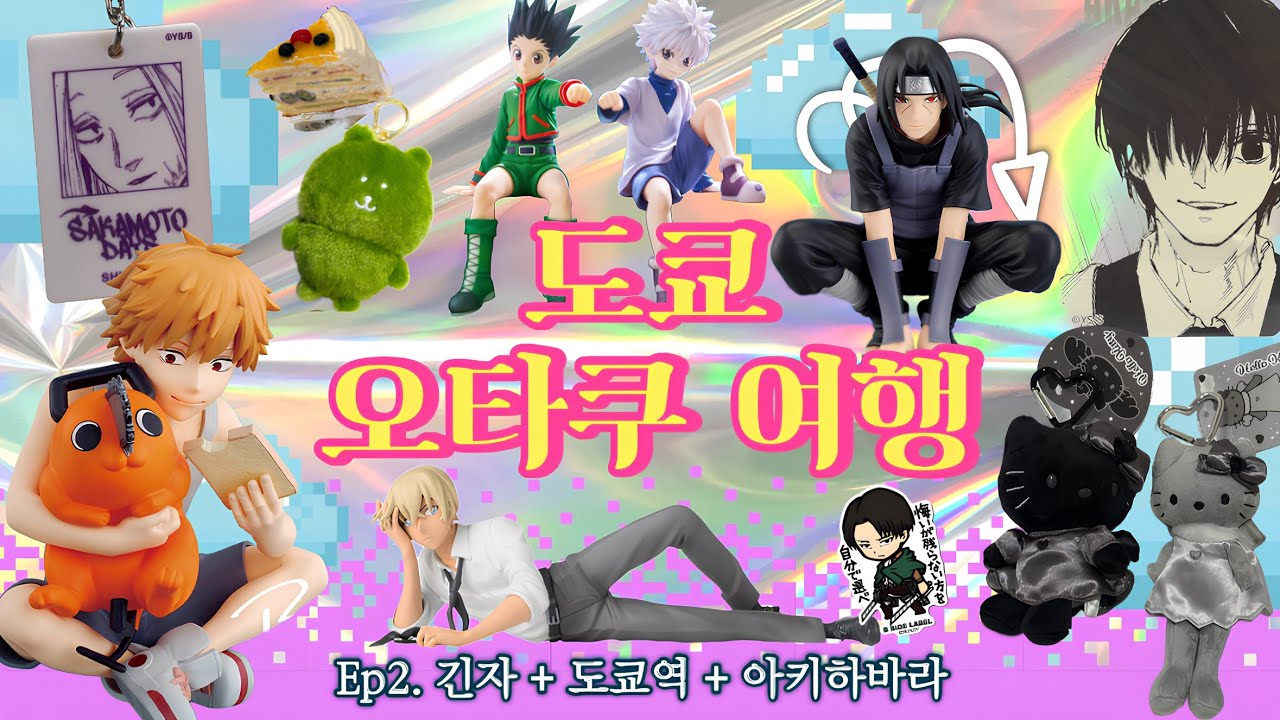[오타쿠 브이로그] 도쿄 여행 º☆ .EP2. 긴자 & 아키하바라 & 도쿄역 otaku with me 위시 피규어를 찾아서