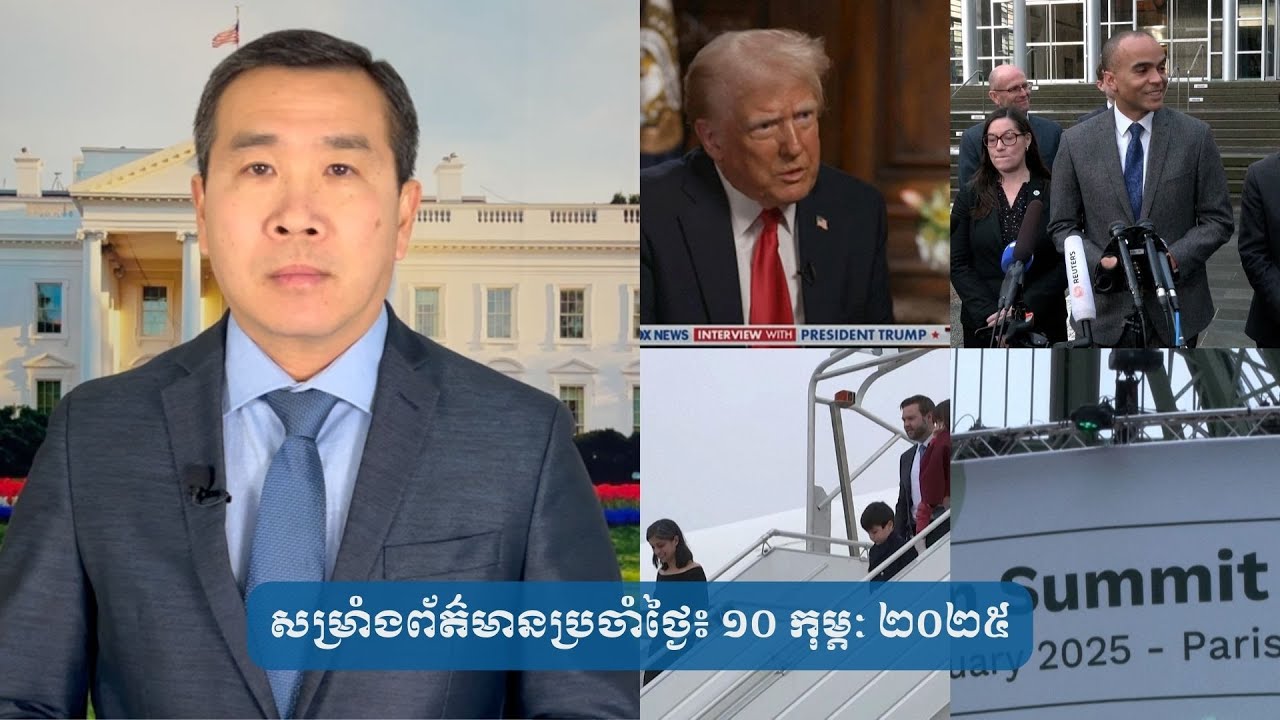 សម្រាំងព័ត៌មានប្រចាំថ្ងៃ៖ ១០ កុម្ភៈ ២០២៥