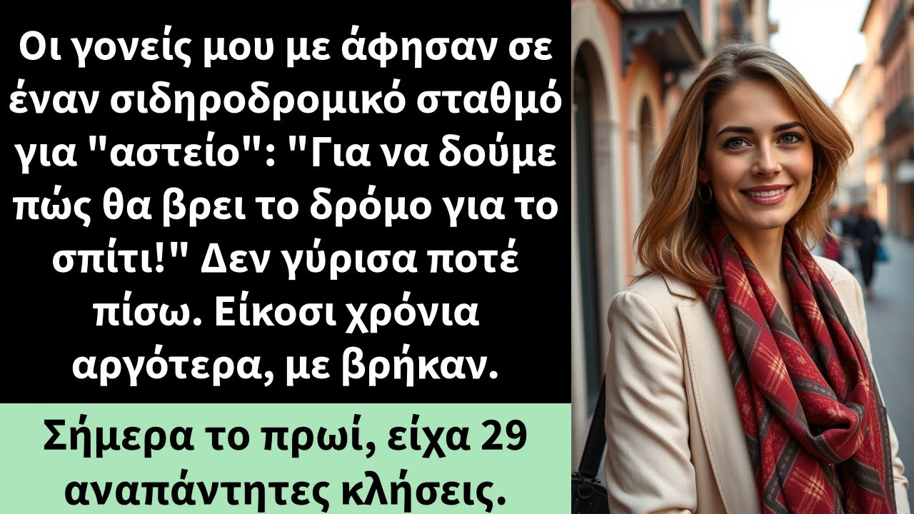 Οι γονείς μου με άφησαν σε έναν σιδηροδρομικό σταθμό για 