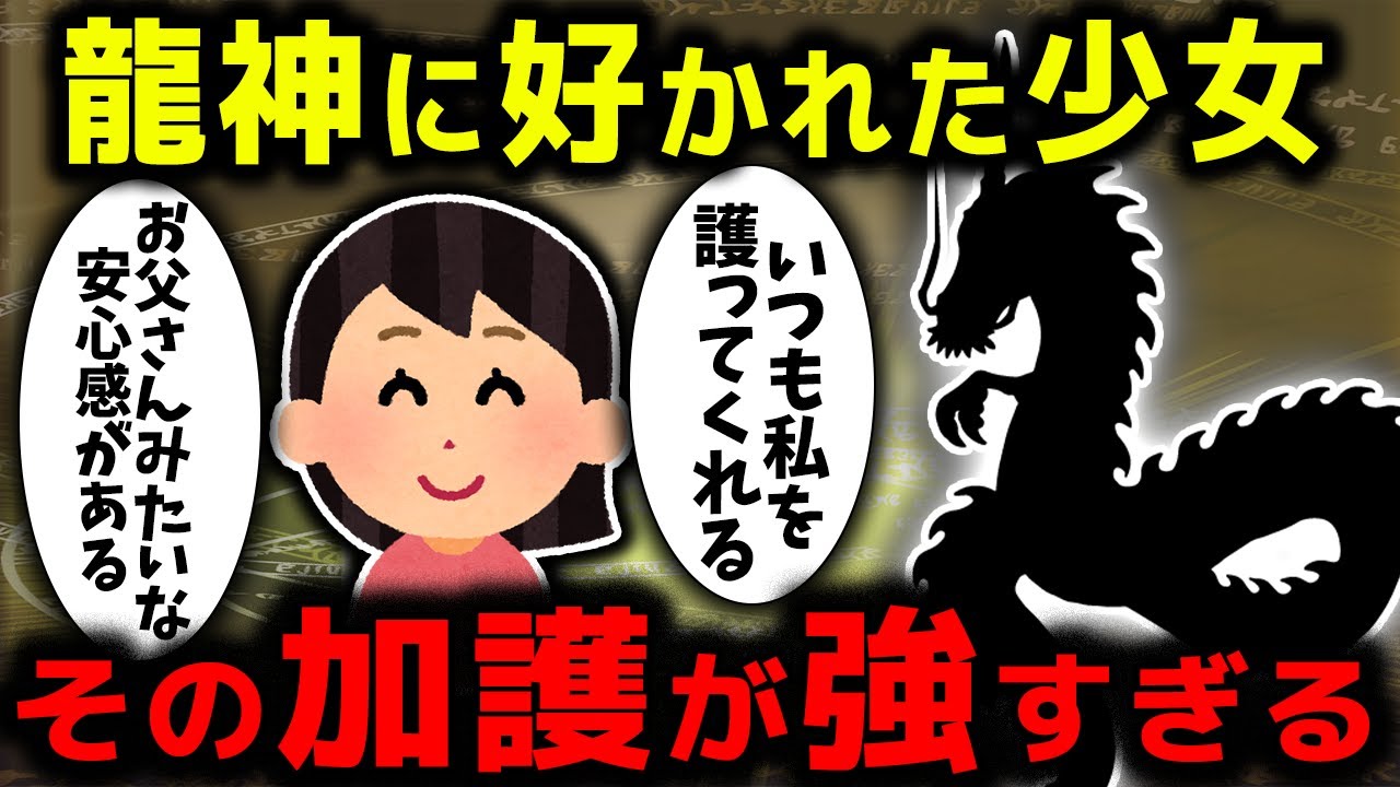【ゆっくり不思議な話】龍神から見染められた少女の体験談がやばい【スピリチュアル】