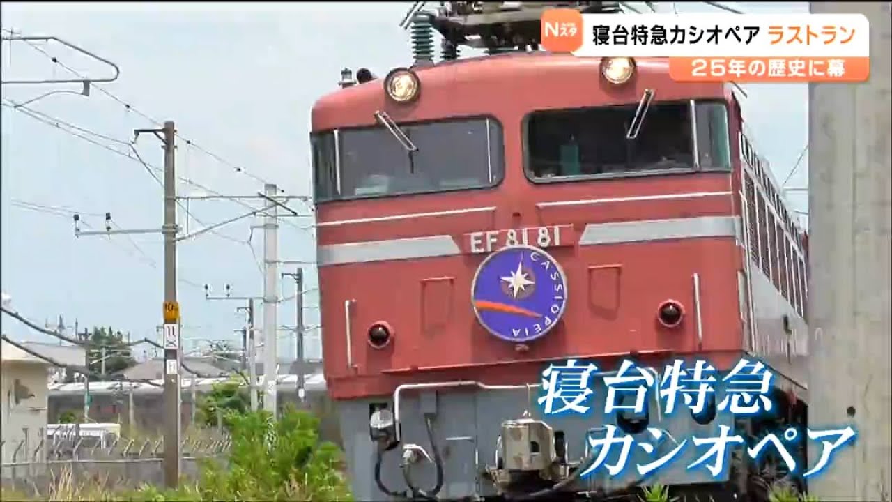 寝台特急「カシオペア」ラストラン　鉄道ファンに惜しまれつつ25年の歴史に幕