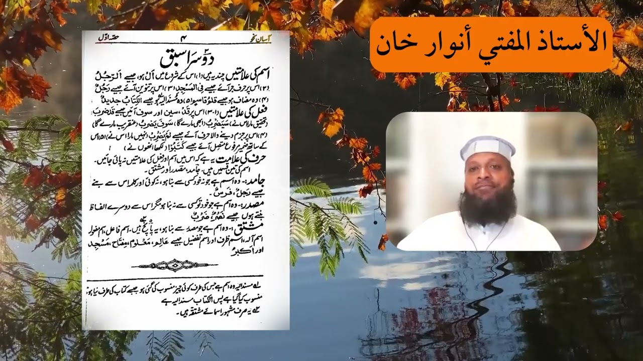 Asan Nahw | Part 1 | Lesson 2 | Mufti Anwar Khan