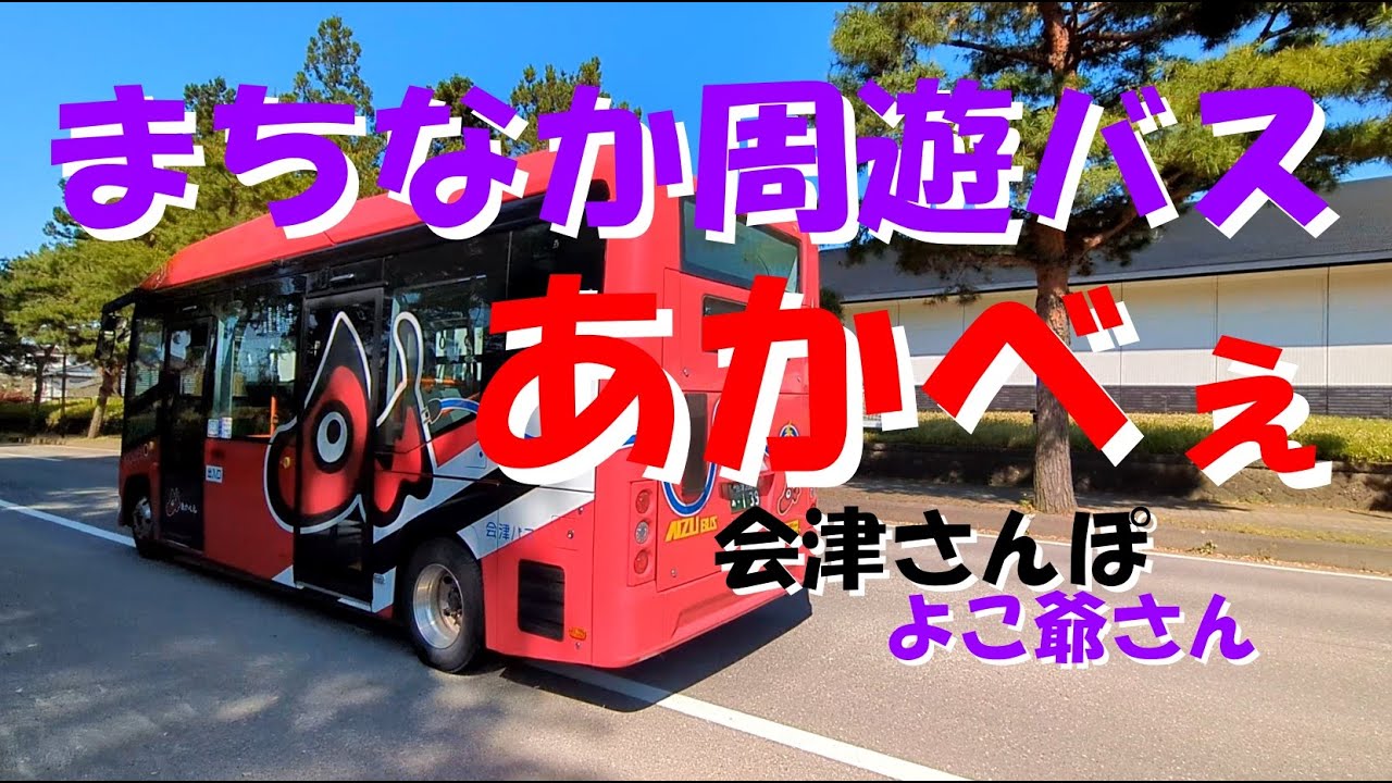 会津若松駅から あかべぇ乗車