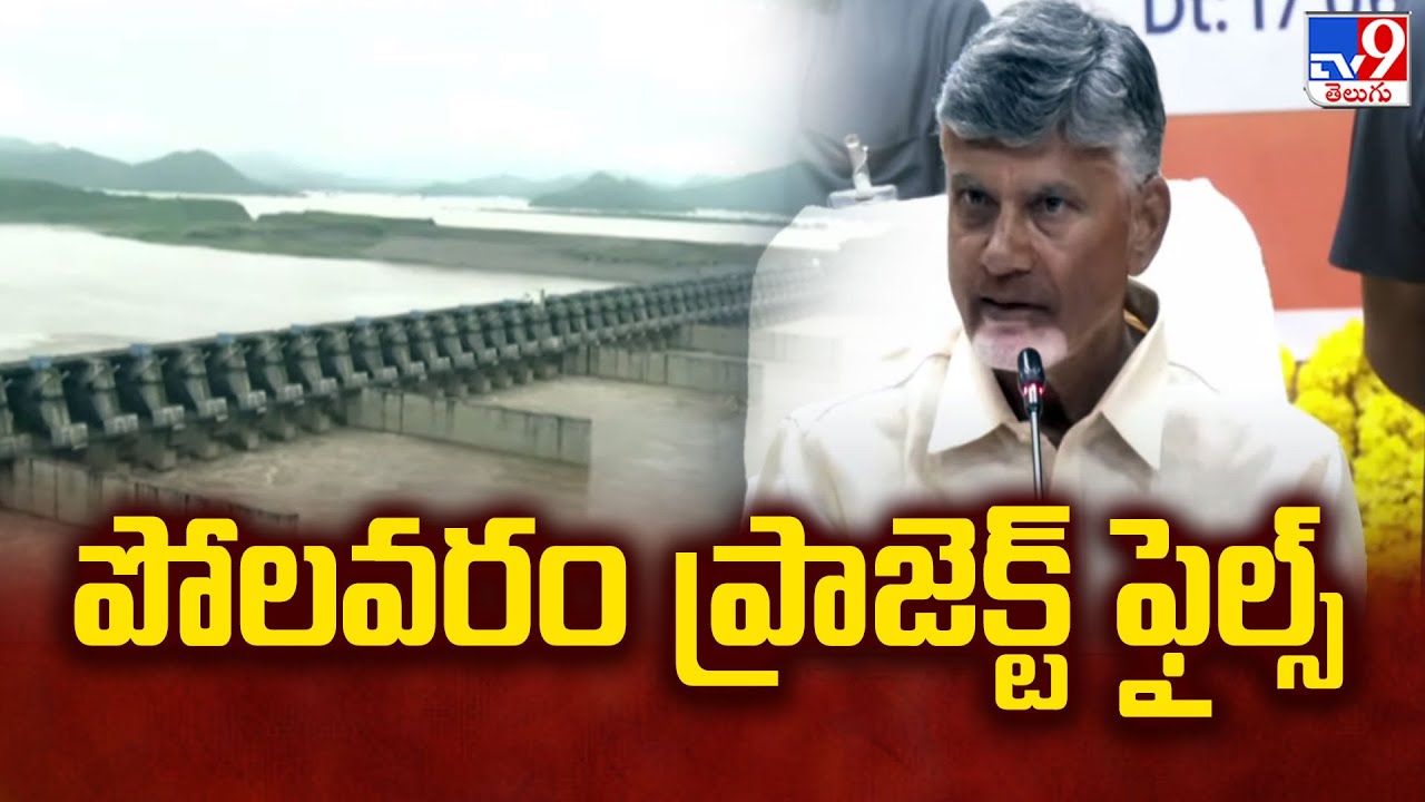 పోలవరం ప్రాజెక్ట్ ఫైల్స్ | CM Chandrababu Naidu | Polavaram Project - TV9