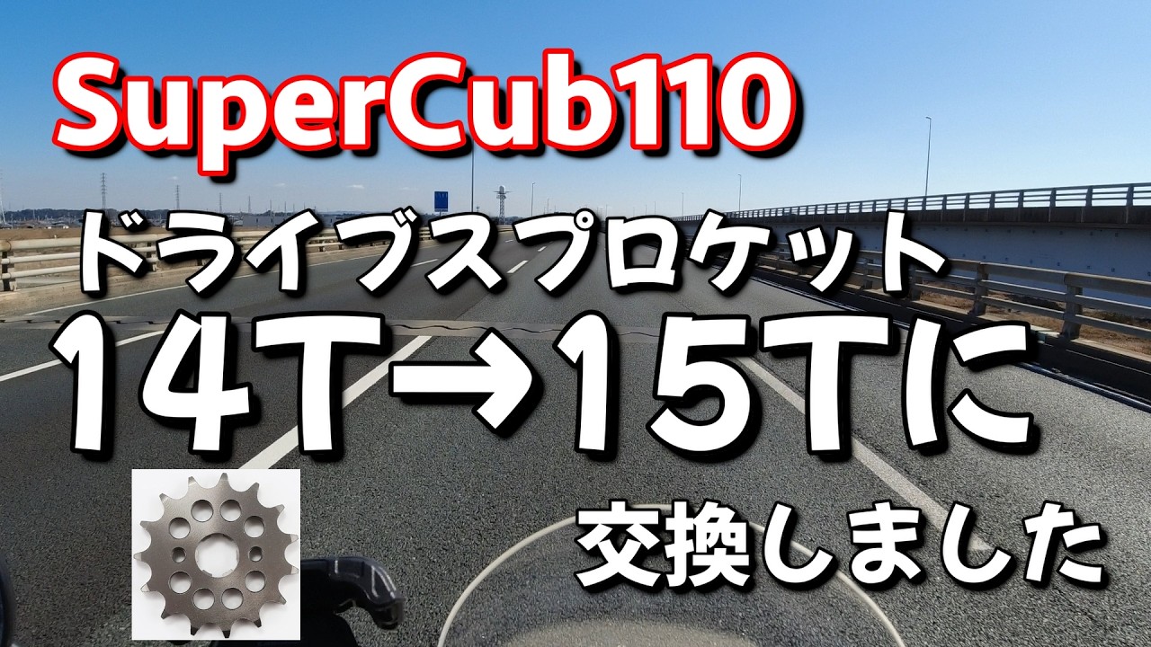 SuperCub110のドライブスプロケットを交換しました