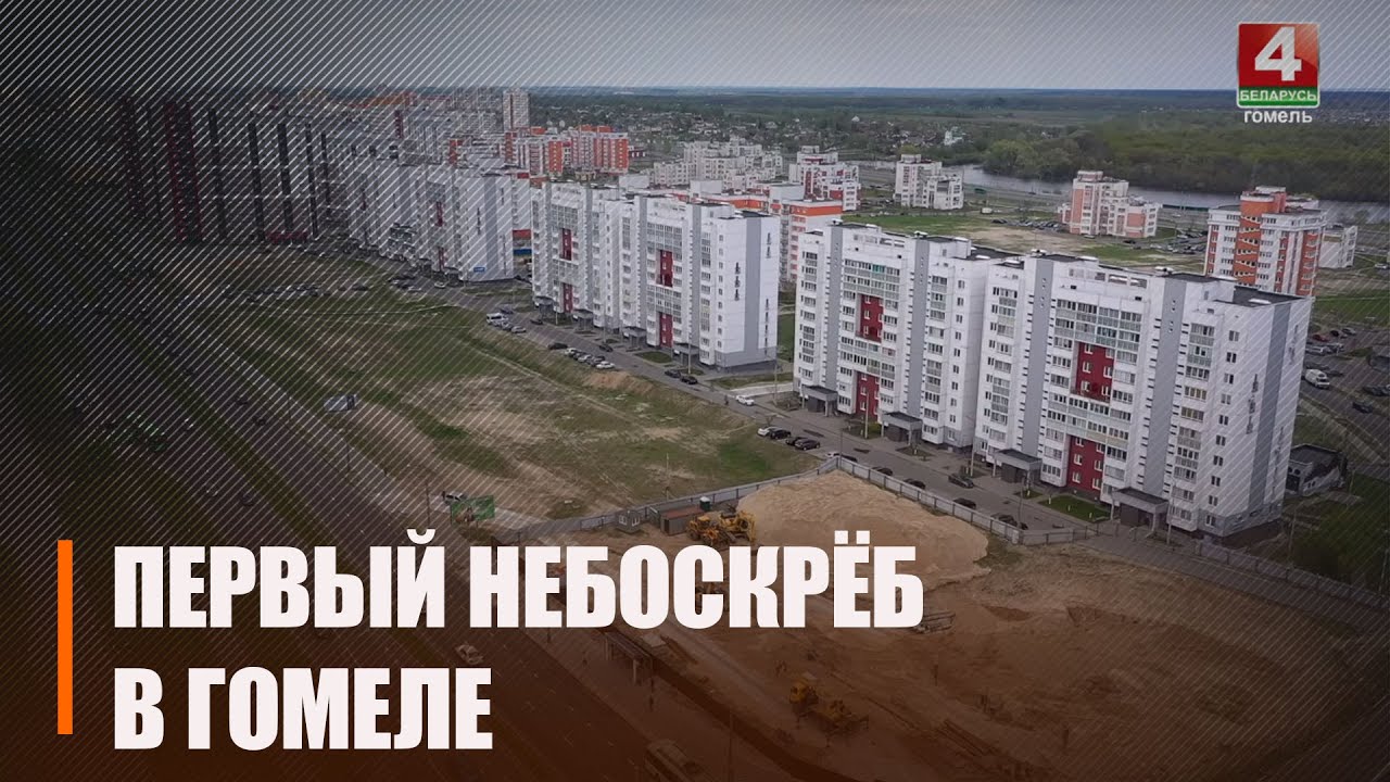 В Гомеле строят 24-этажный дом. Узнали подробности