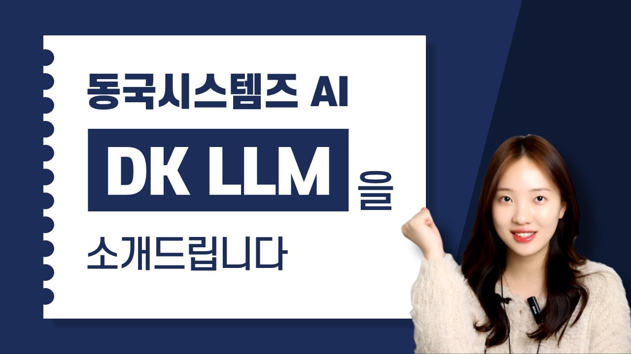 우리 회사만의 AI, DK LLM을 소개합니다