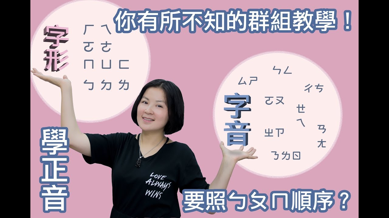 注音、正音【語果陳秋玲】讓陳秋玲教你，你有所不知的『37符號群組教學法』請加語果小幫手line:yuguo0420 詢問課程喔