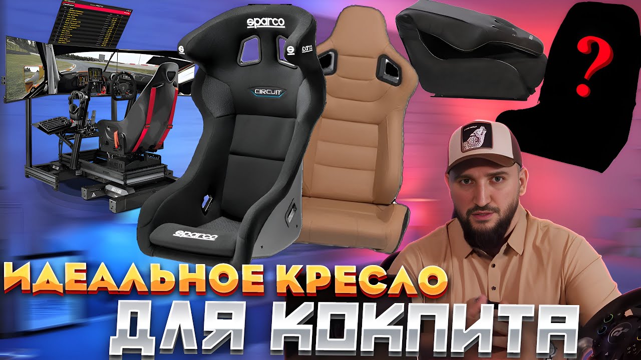 Как выбрать кресло для симрейсинга| идеальное сиденье для кокпита