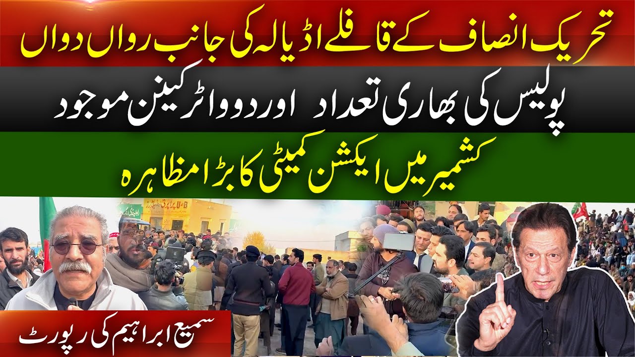 PTI convoy is moving towards Adiala | Heavy police presence and two water cannons | Sami Ibrahim