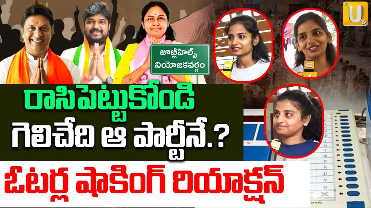 Public Reaction After Voting | రాసిపెట్టుకోండి గెలిచేది ఆ పార్టీనే.? | Jubilee Hills By Elections