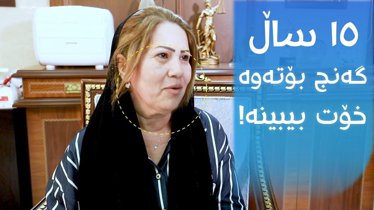 !١٥ ساڵ گەنج بۆتەوە، خۆت بیبینە