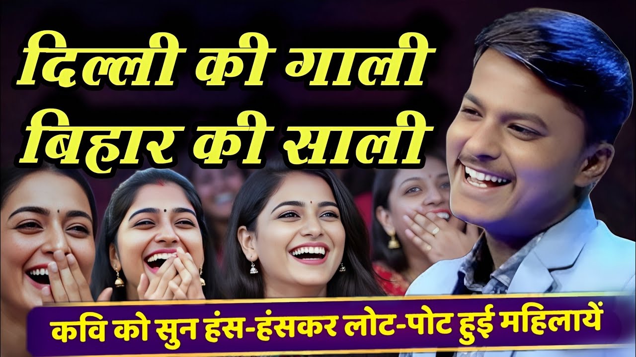 साली के मुंह से गाली दम है तो कवि को सुन हंसी रोक कर दिखायें हंसा हंसा कर पेट फाड़ दिया  | Comedy