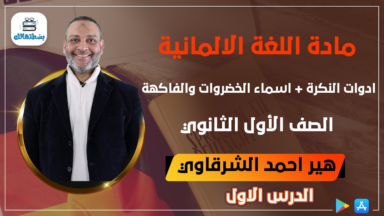 ادوات النكرة + اسماء الخضروات والفاكهة فى اللغة الألمانية | اولي ثانوي الماني | أ / أحمد الشرقاوي