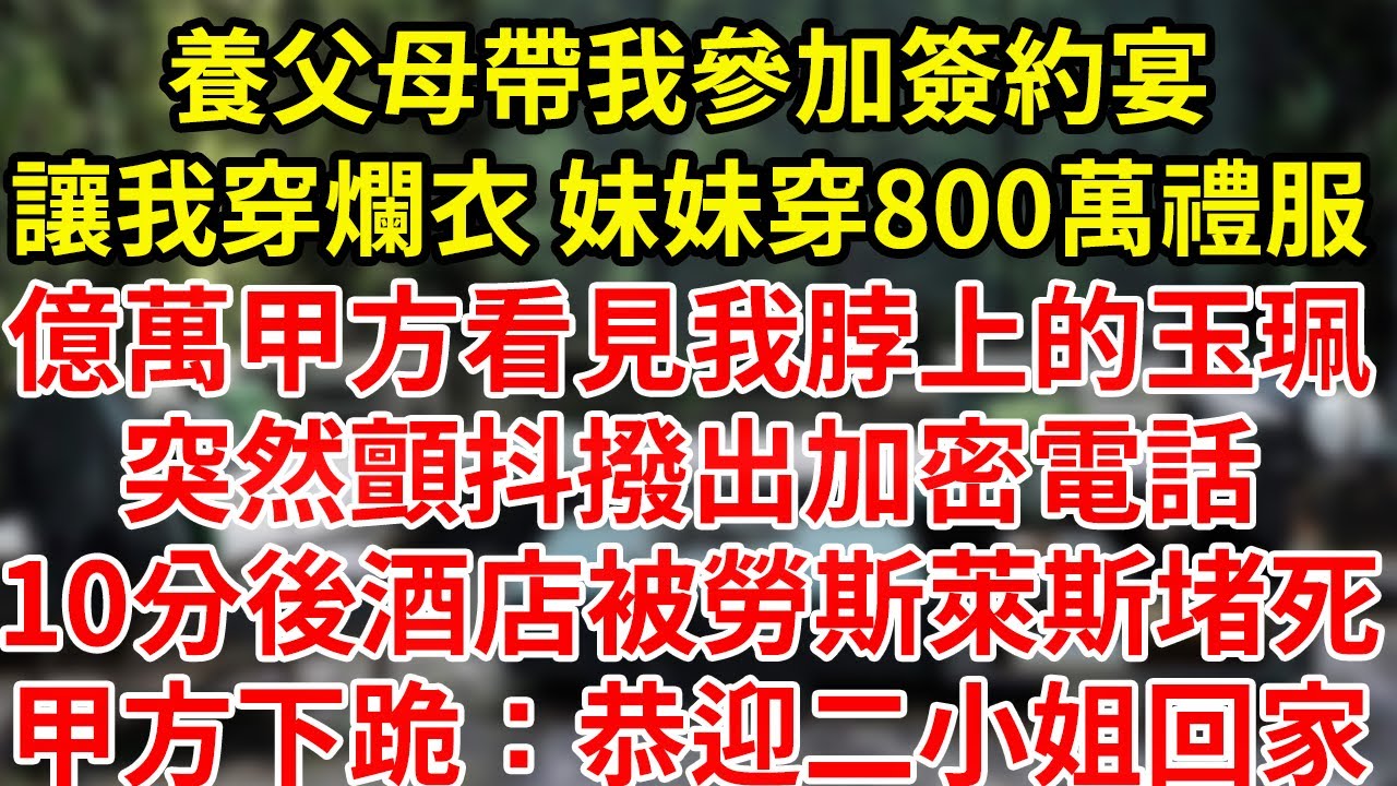 養父母帶我參加簽約宴，讓我穿爛衣 妹妹穿800萬禮服，億萬甲方看見我脖上的玉珮，突然顫抖撥出加密電話，10分後酒店被勞斯萊斯堵死，甲方下跪：恭迎二小姐回家#為人處世#養老#中年