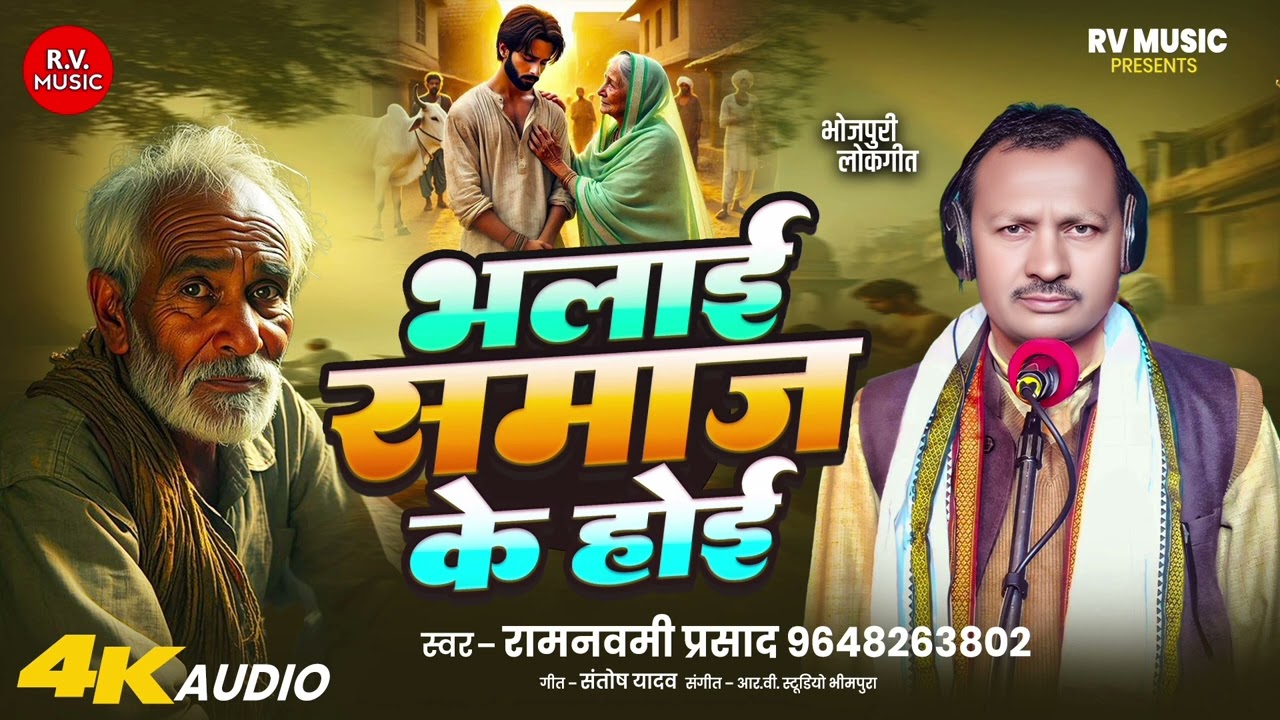 #भलाई समाज के हुई ||#Ramnavami Prasad||#Bhalayi Samaj Ke Hoyi ||#Bhojpuri Lokgeet 2026