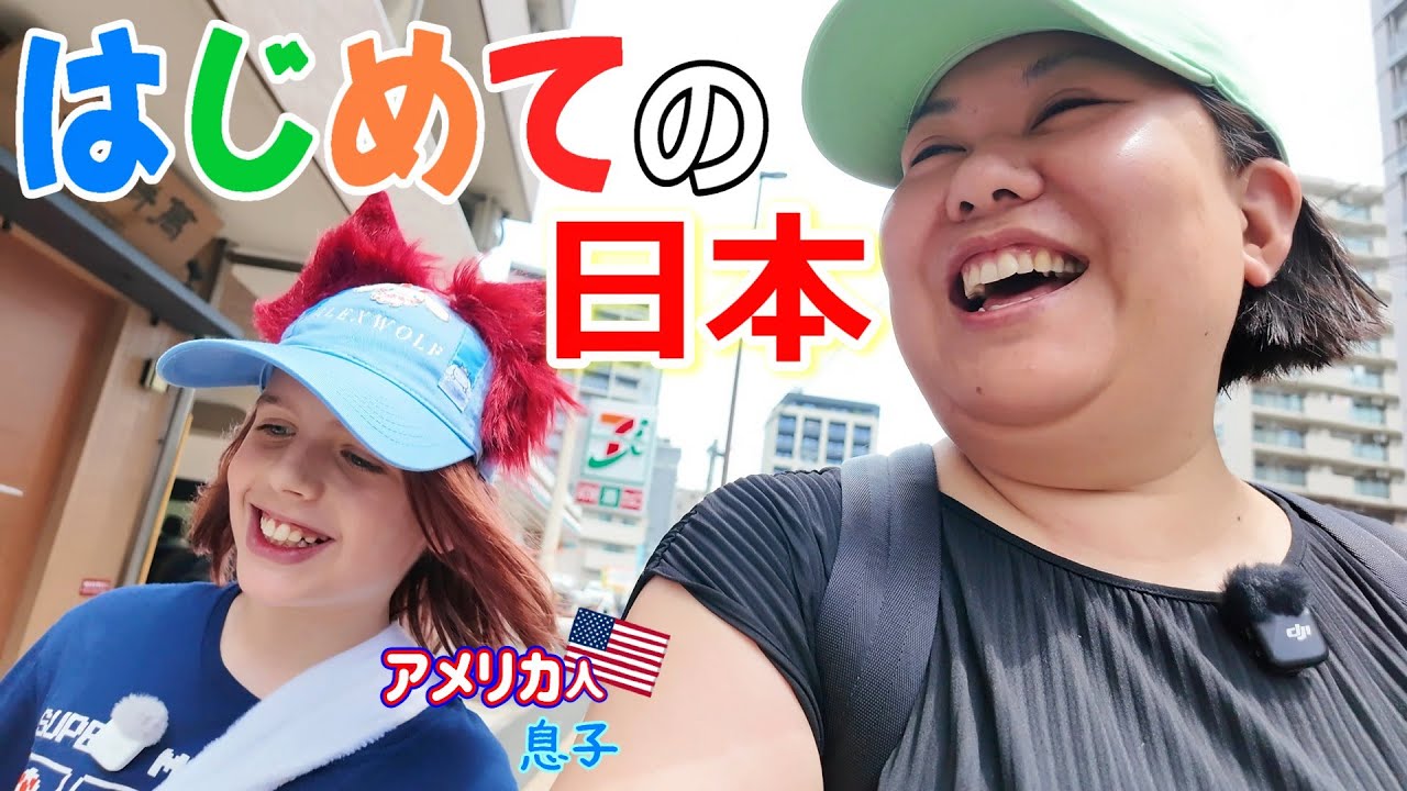 【国際結婚】一時帰国🛫はじめて‼️めぐみ＆アダムでお出かけ🥳🥁🍭🥤