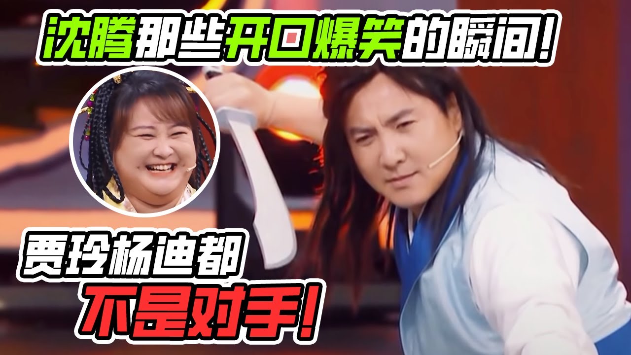 不愧是沈腾！一开口就令人捧腹大笑！梗信手拈来！#搞笑 #娱乐 #综艺