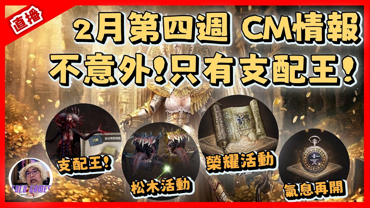【天堂W】2月第四週CM情報 來看看CM 有甚麼料吧!?｜ LineageW 리니지W｜#祥可可  ｜ #天堂w #ncsoft