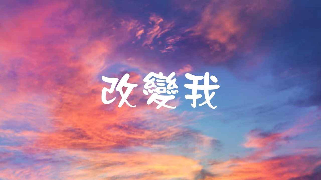 改變我(大字版)