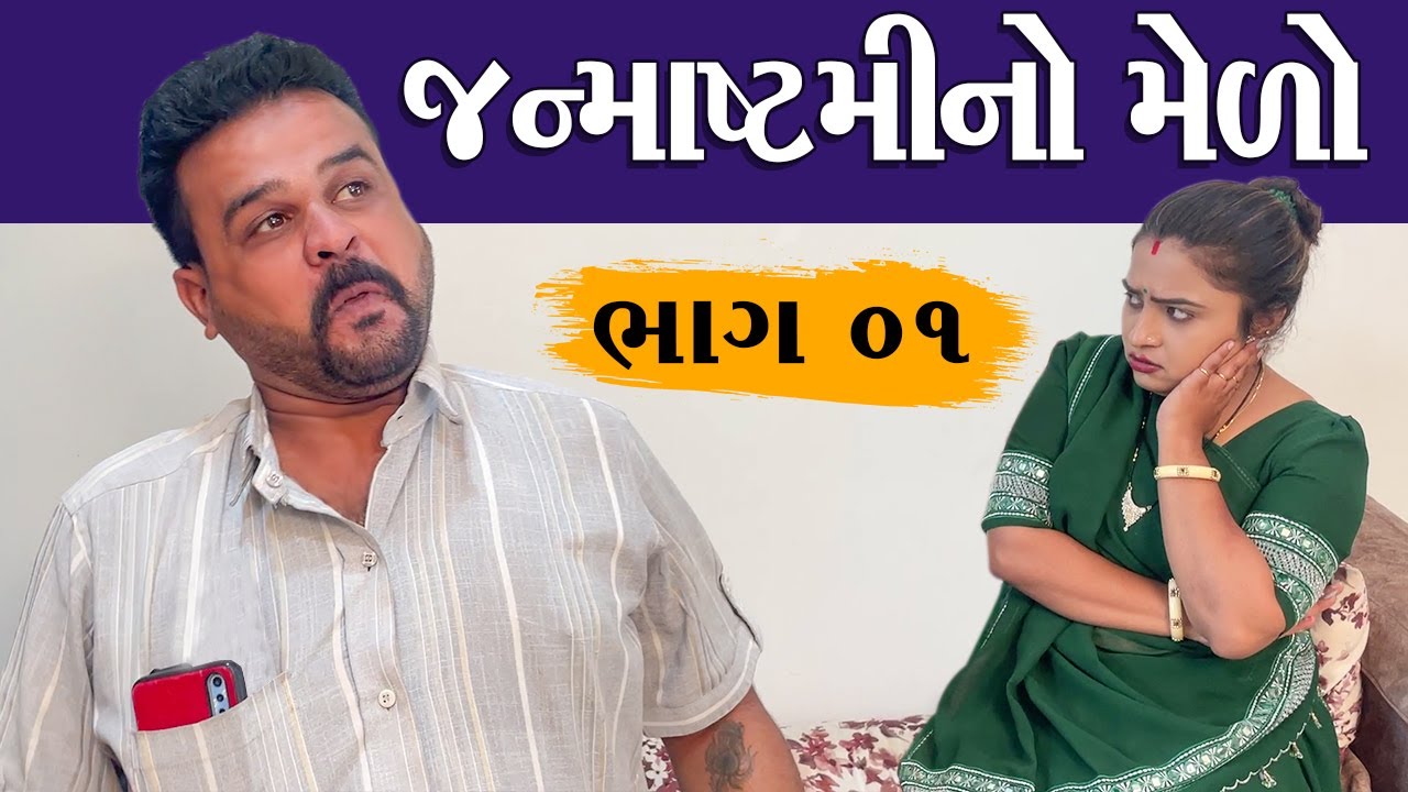 જન્માષ્ટમીનો મેળો | Janmashtami No Mero | Part 01 |  Kisudi | Bhagedi | Comedy | Star Plus Media