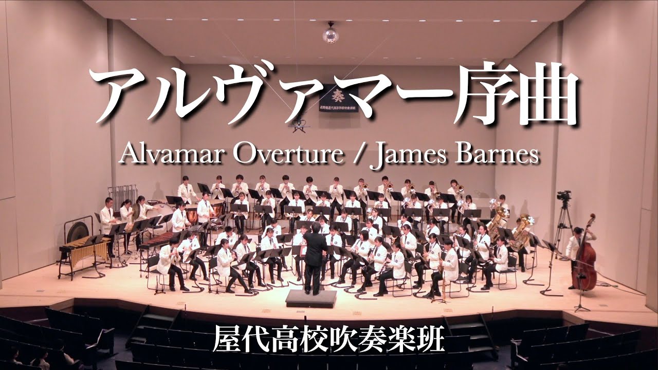 アルヴァマー序曲 Alvamar Overture / James Barnes