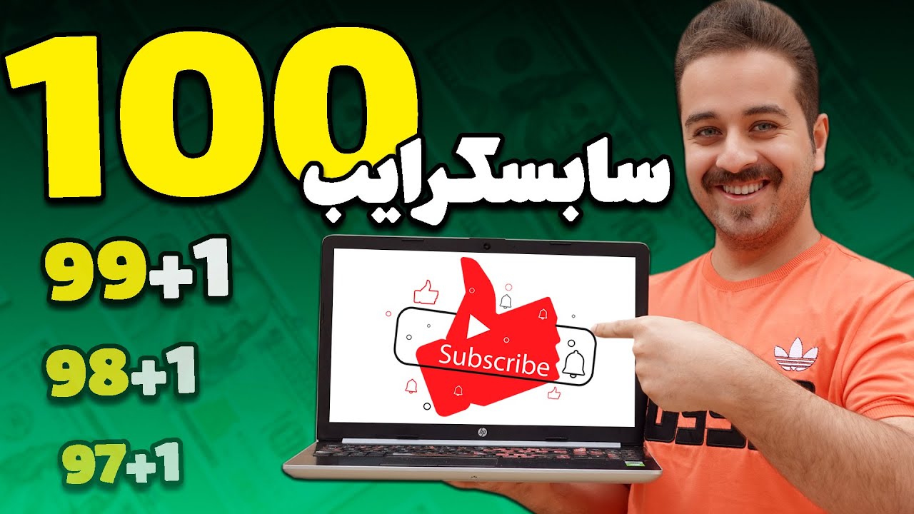 چطوری ۱۰۰ سابسکرایب اول را در یوتیوب بگیریم؟