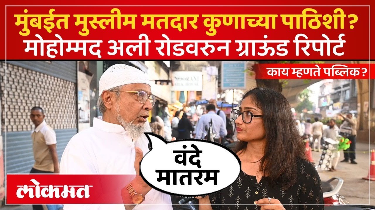 मुंबईतील मुस्लीम मतदारांची साथ कुणाला? ठाकरे की कॉँग्रेस? Muslim Voters on BMC Election | PS2
