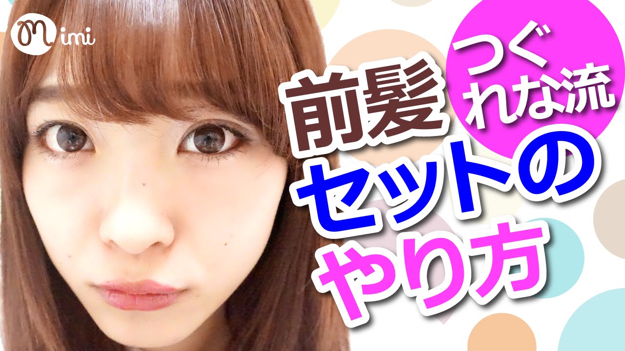 【ヘアアレンジ】前髪セットのやり方 よしつぐれな編  -How to hair arrange-♡mimiTV♡