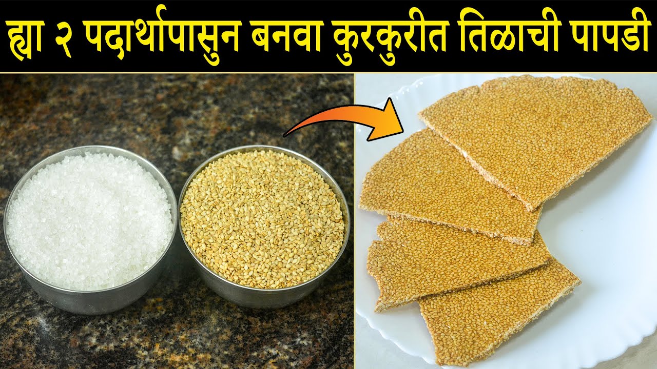 ह्या २ पदार्थापासुन बनवा कुरकुरीत तिळाची पापडी | Til Papdi | Maharashtrian Recipes