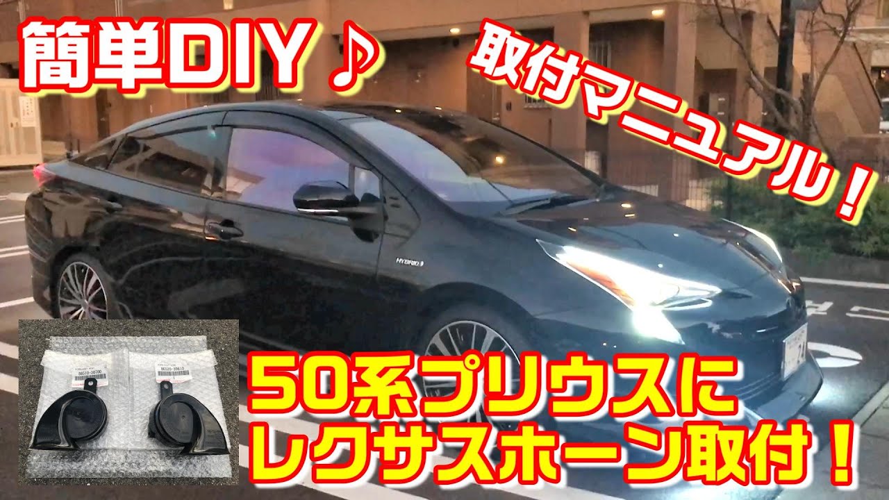 【DIY】プリウス 50系にレクサスホーン付けてみた！初心者でも簡単なホーン交換方法♪トヨタ TOYOTA
