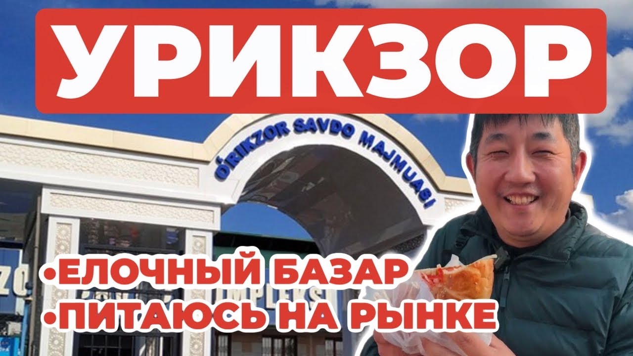 УРИКЗОР / ЧТО ПОЕСТЬ НА БАЗАРЕ? / ЦЕНЫ НА ЕЛОЧНЫЕ УКРАШЕНИЯ