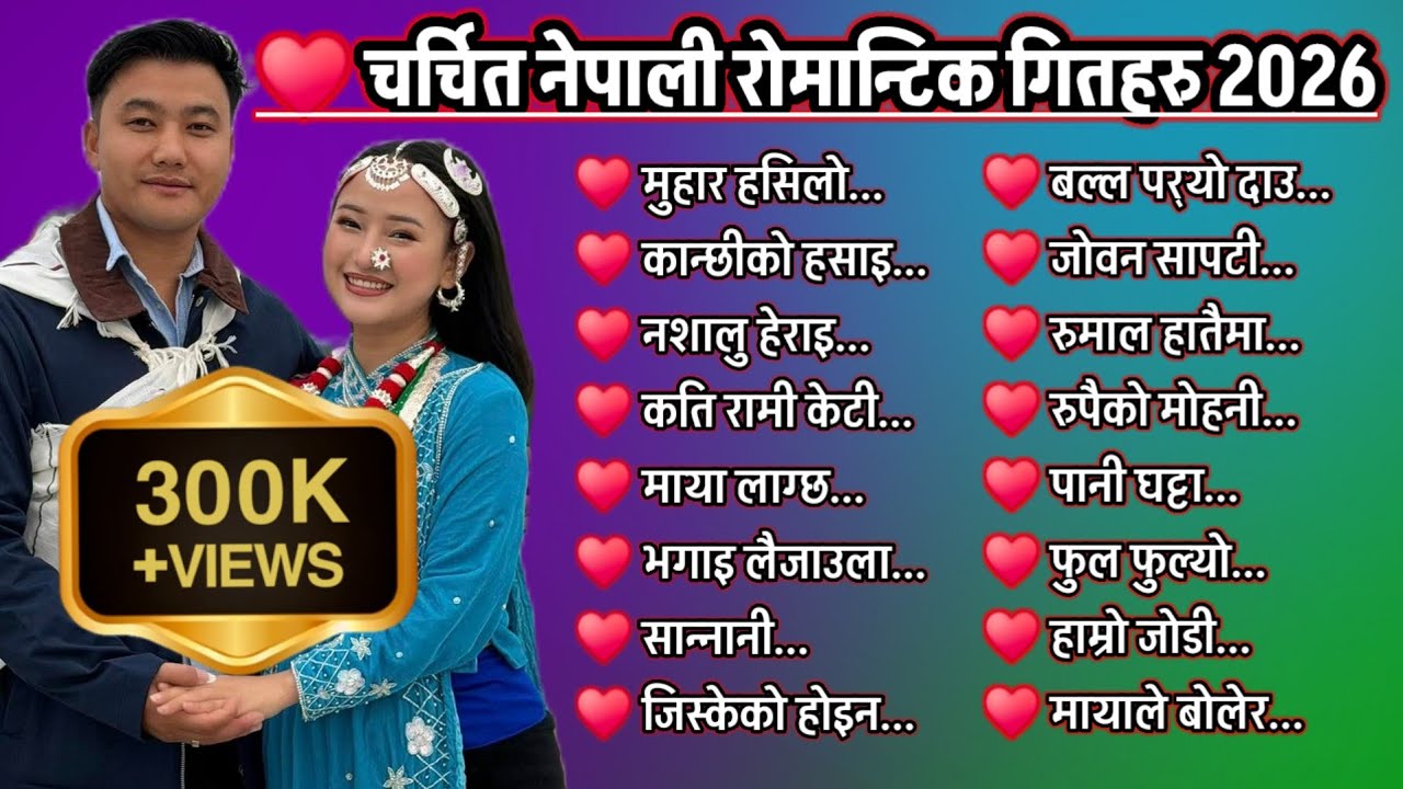 चर्चित नेपाली रोमान्टिक गितहरु २०८२ । Viral Nepali Romantic Folk Dancing Songs 2026 । Nepali JUKEBOX