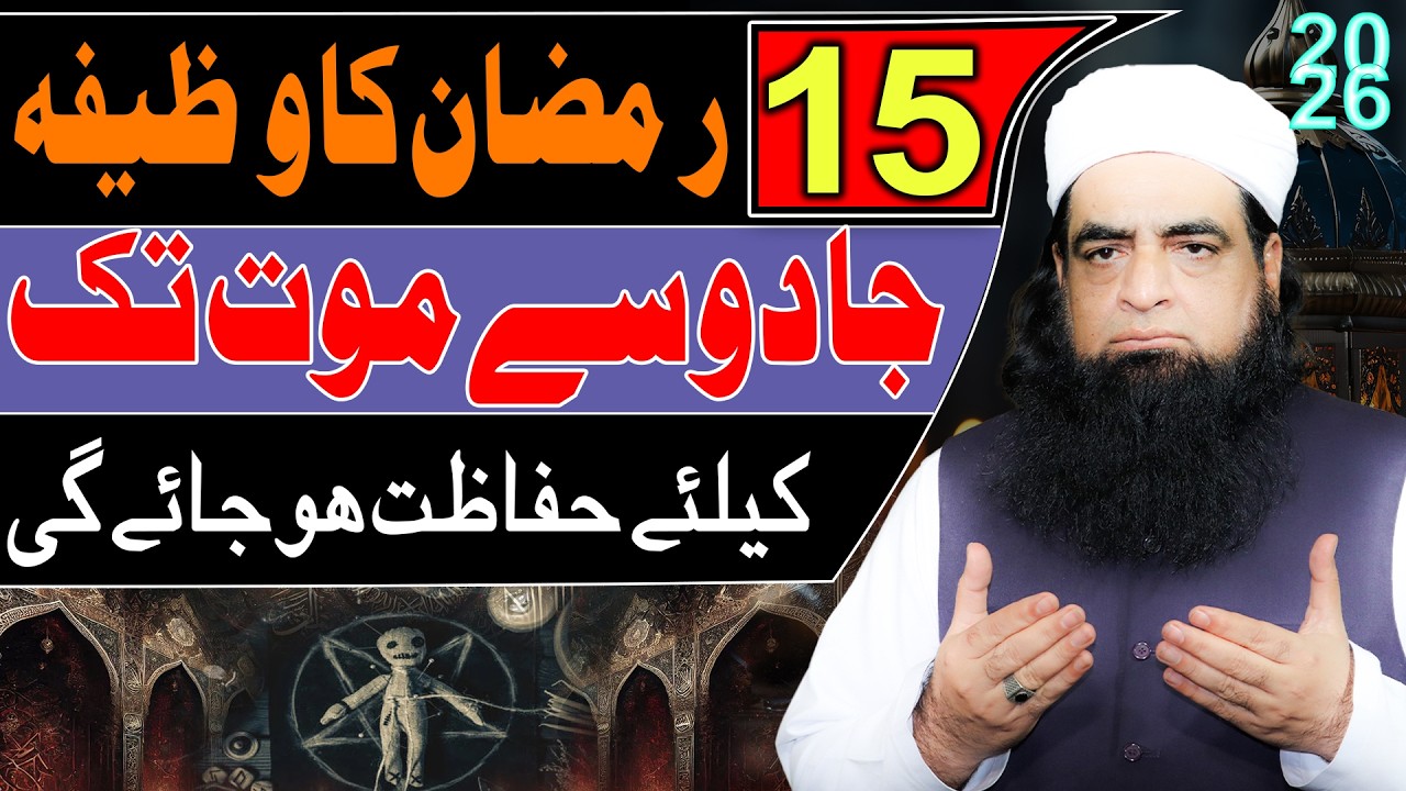 15 Ramzan Ka Powerful Wazifa 2026 | Jadu, Jinnat Har Asar Se ALLAH  Mehfooz Rakhe Ga