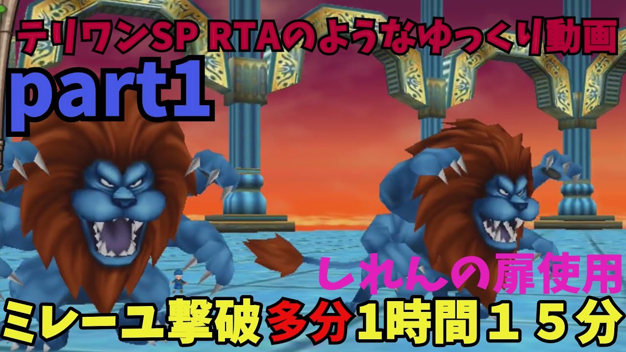 【テリワンSP】RTAもどきなゆるいプレイＰＡＲＴ1　ミレーユ撃破多分１時間１５分くらい