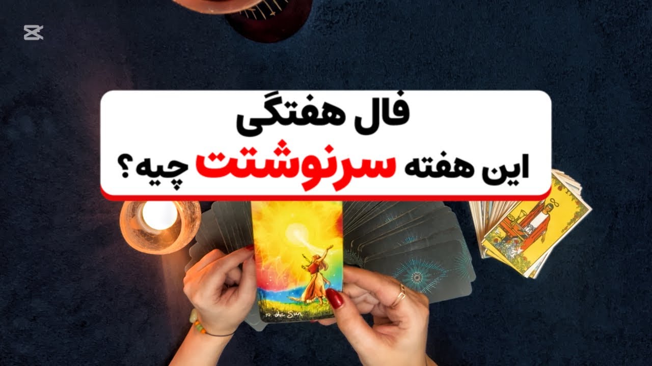🔮✨این هفته چه اتفاقایی در انتظارته؟؟؟#tarot #فال_ماهانه #tarotfal #فال_روزانه 