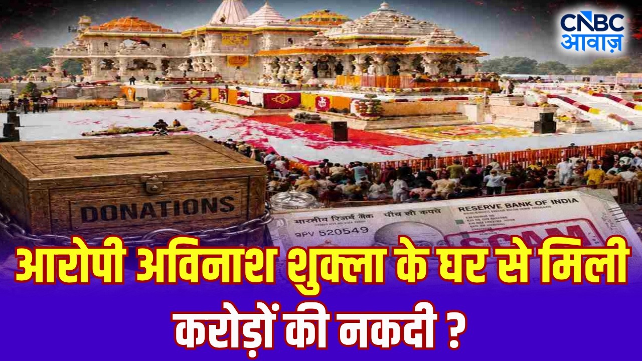 Ram Mandir Donation Scam: दान चोर आरोपी अविनाश शुक्ला के घर से नोटों से भरे 2 बैग मिले! | Ayodhya