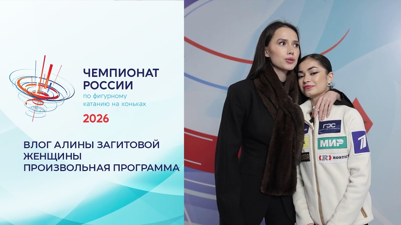 Влог Алины Загитовой. Женщины. Произвольная программа. Чемпионат России по фигурному катанию 2026