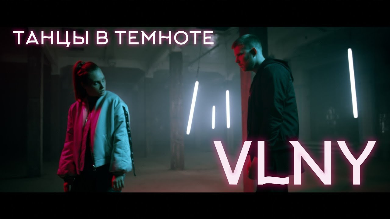 VLNY &mdash;  Танцы в Темноте (Official video)