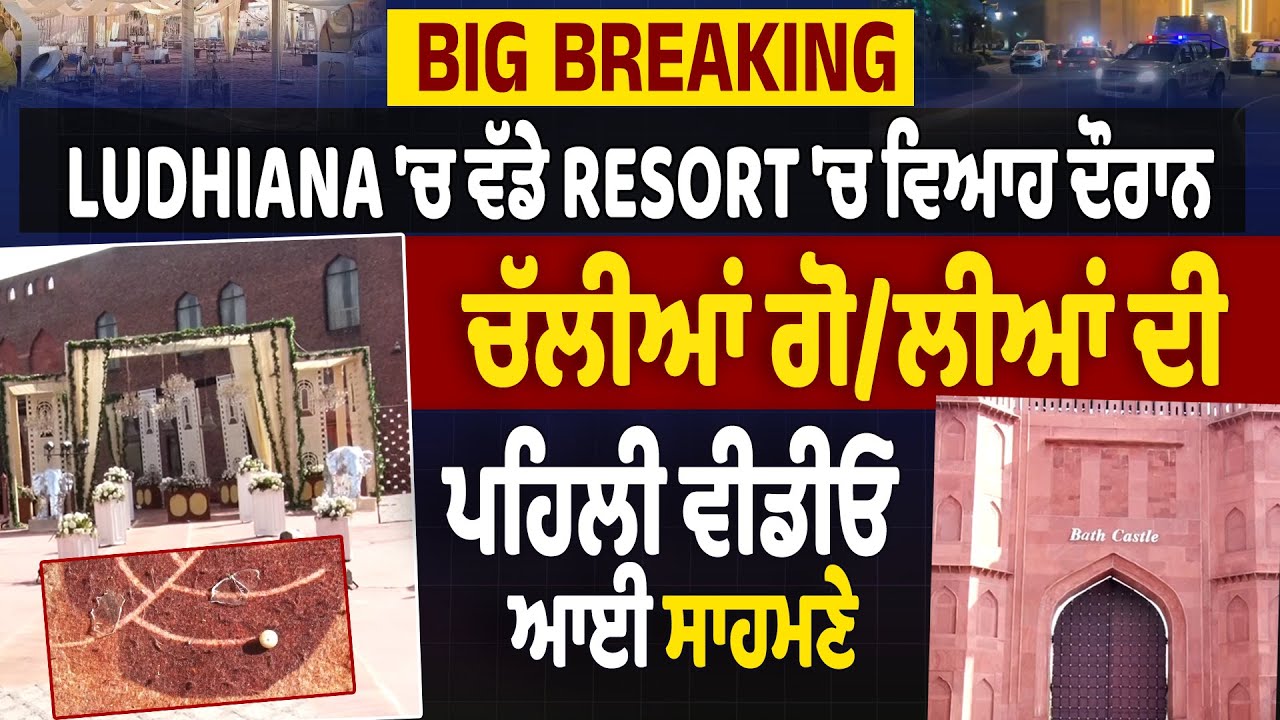 Big Breaking | Ludhiana 'ਚ ਵੱਡੇ Resort 'ਚ ਵਿਆਹ ਦੌਰਾਨ ਚੱਲੀਆਂ ਗੋ*ਲੀਆਂ ਦੀ ਪਹਿਲੀ ਵੀਡੀਓ ਆਈ ਸਾਹਮਣੇ