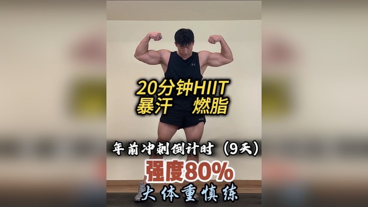20分钟HIIT 年前冲刺倒计时9天。暴汗燃脂瘦全身