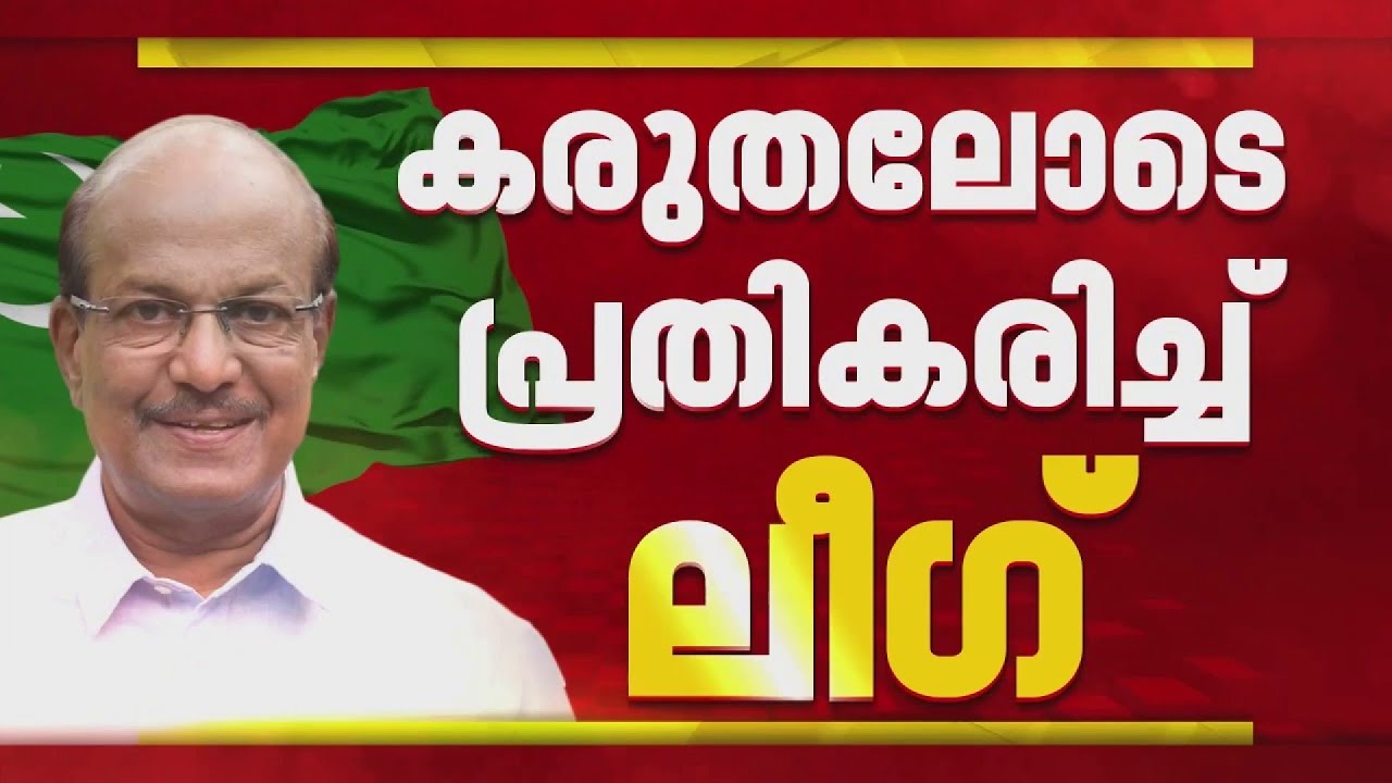 'വിഷയം വാ പോയ കത്തി'; ജമാഅത്തെ ഇസ്ലാമി വിഷയത്തില്‍ കരുതലോടെ പ്രതികരിച്ച് ലീഗ്‌ | Muslim League