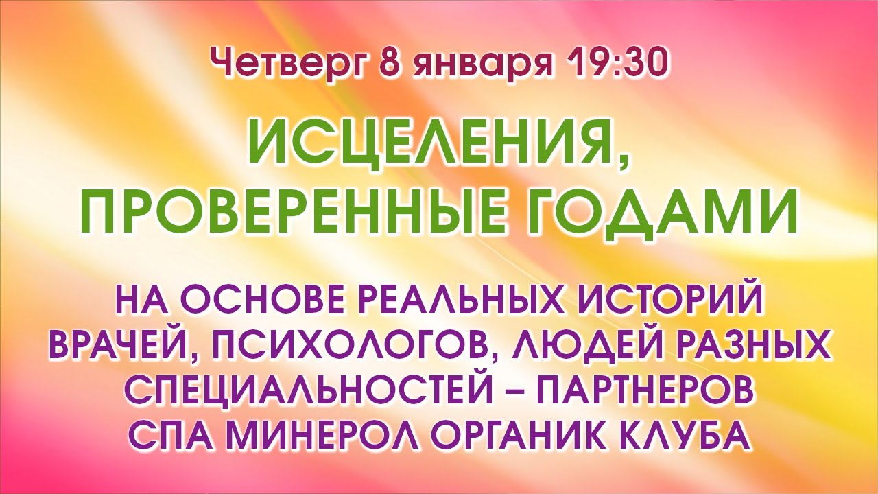 ИСЦЕЛЕНИЯ, ПРОВЕРЕННЫЕ ГОДАМИ – Людмила Борисенко