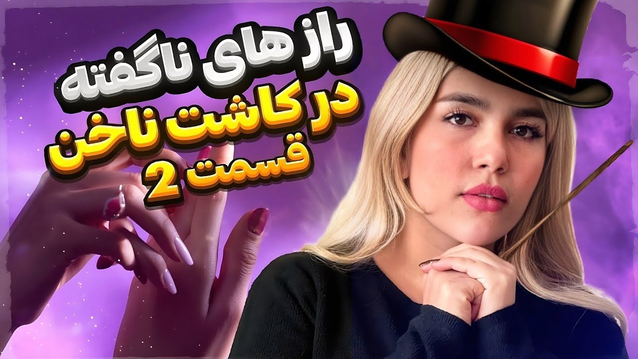 فرمول طلایی ترکیب رنگ لاک ژل | دیگر مشتری از انتخاب رنگ ناخن ناراضی نمی‌شود! دریا ملکی 