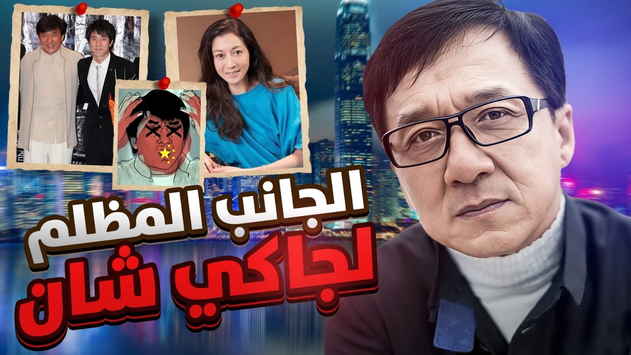هل جاكي شان جاسوس صيني؟